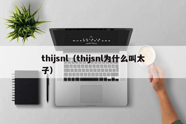 thijsnl（thijsnl为什么叫太子）