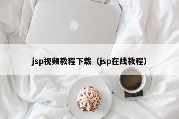 jsp视频教程下载（jsp在线教程）