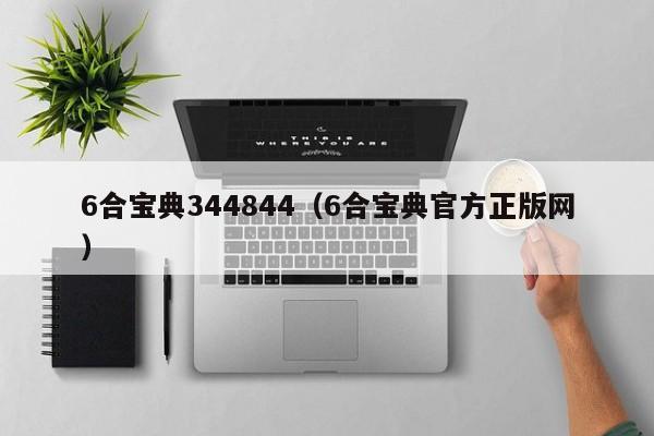 6合宝典344844（6合宝典官方正版网）