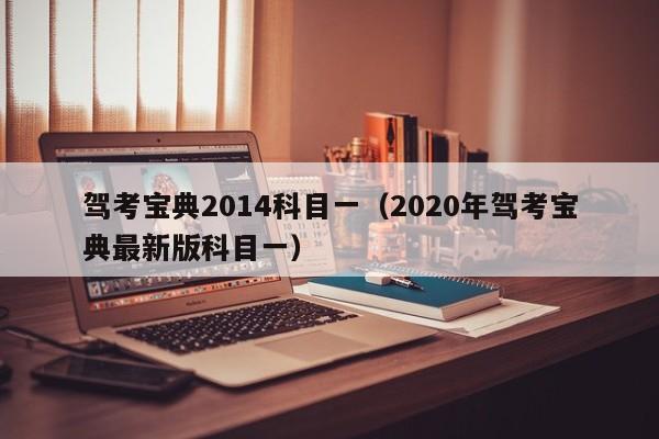 驾考宝典2014科目一（2020年驾考宝典最新版科目一）