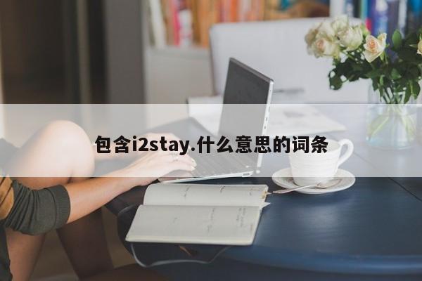 包含i2stay.什么意思的词条