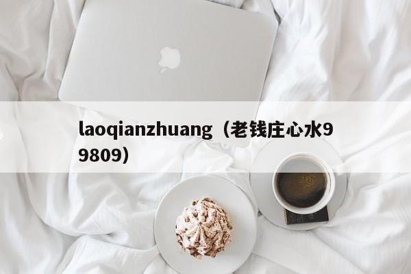 laoqianzhuang（老钱庄心水99809）