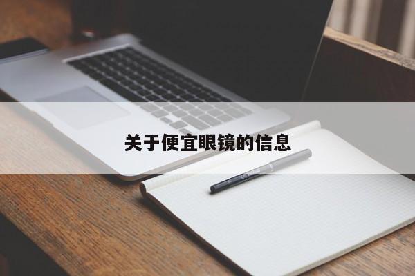 关于便宜眼镜的信息