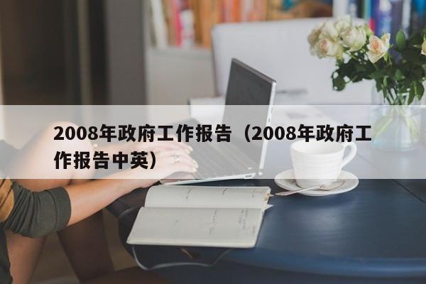 2008年政府工作报告（2008年政府工作报告中英）