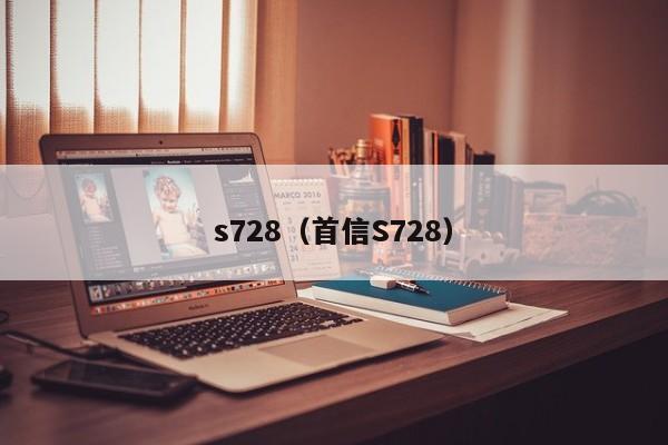 s728（首信S728）