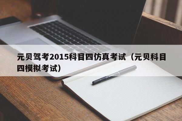 元贝驾考2015科目四仿真考试（元贝科目四模拟考试）