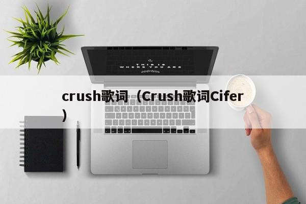 crush歌词（Crush歌词Cifer）