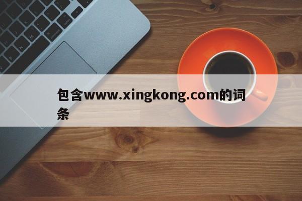 包含www.xingkong.com的词条