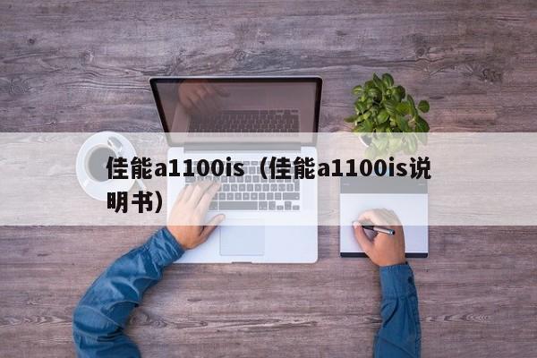 佳能a1100is（佳能a1100is说明书）