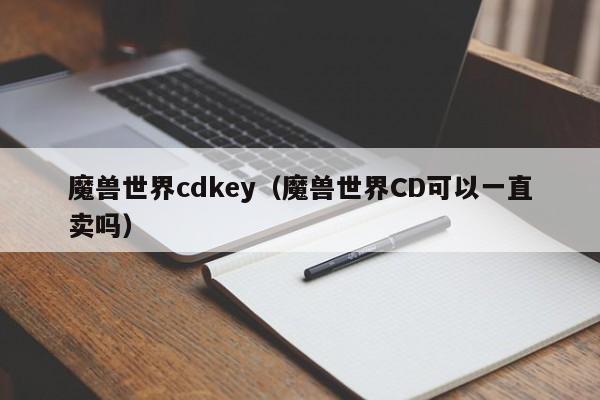 魔兽世界cdkey（魔兽世界CD可以一直卖吗）