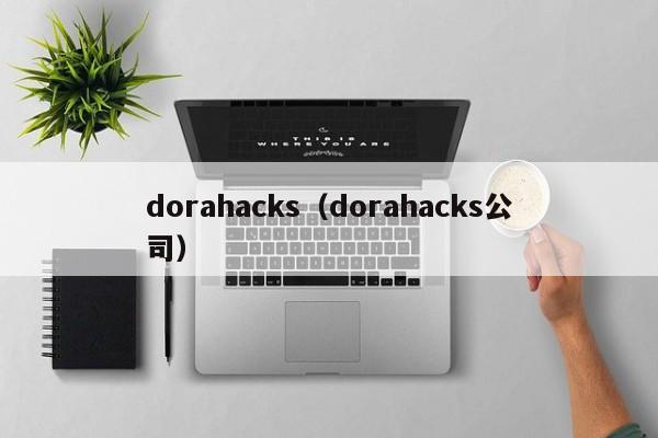 dorahacks（dorahacks公司）