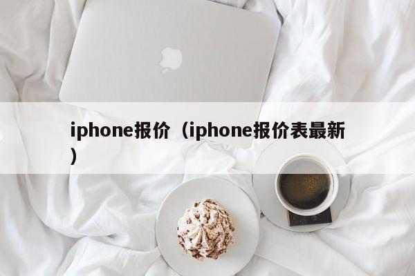 iphone报价（iphone报价表最新）