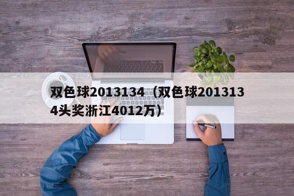 双色球2013134（双色球2013134头奖浙江4012万）