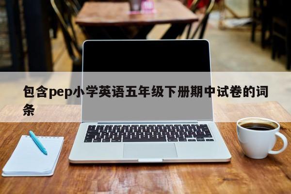 包含pep小学英语五年级下册期中试卷的词条