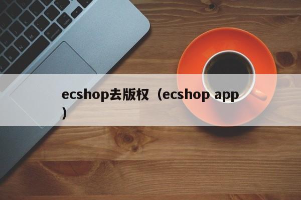 ecshop去版权（ecshop app）