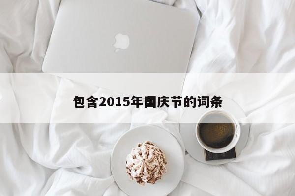 包含2015年国庆节的词条