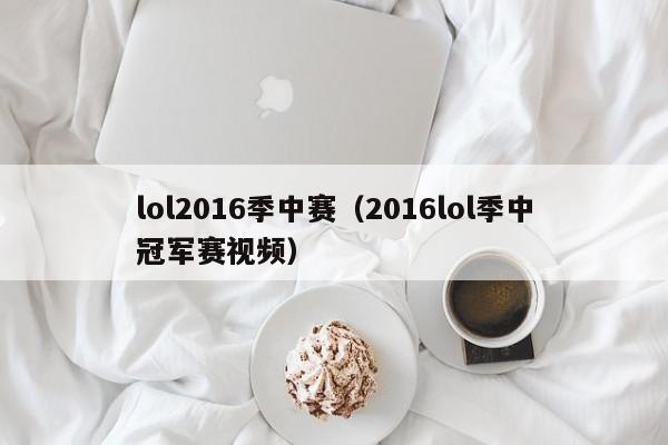 lol2016季中赛（2016lol季中冠军赛视频）