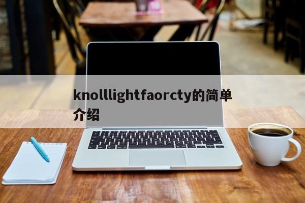 knolllightfaorcty的简单介绍