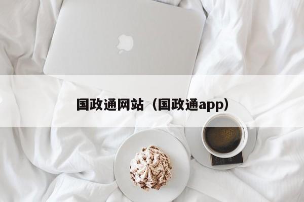 国政通网站（国政通app）