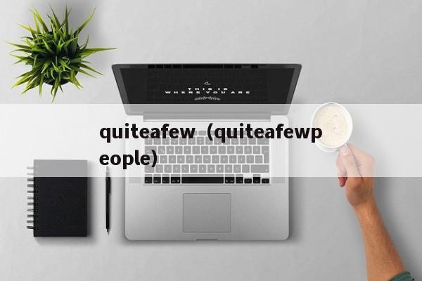 quiteafew（quiteafewpeople）