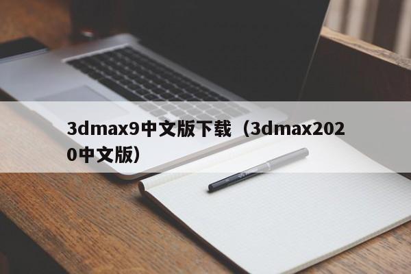 3dmax9中文版下载（3dmax2020中文版）