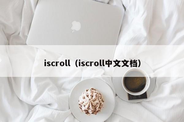 iscroll（iscroll中文文档）