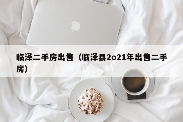 临泽二手房出售（临泽县2o21年出售二手房）