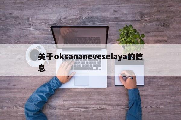 关于oksananeveselaya的信息