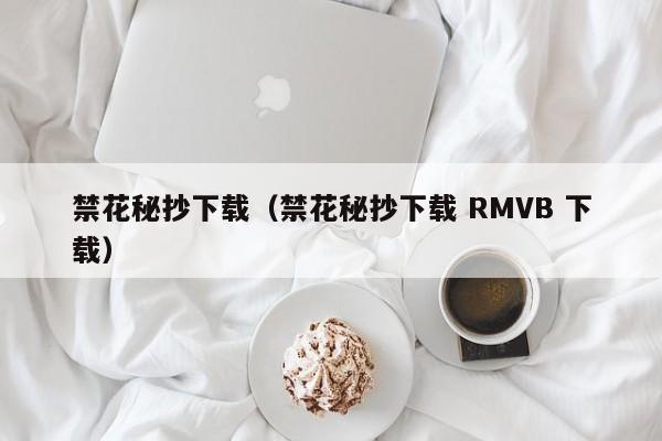 禁花秘抄下载（禁花秘抄下载 RMVB 下载）