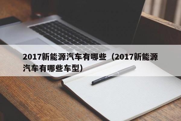 2017新能源汽车有哪些（2017新能源汽车有哪些车型）