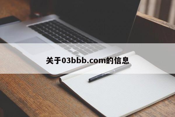 关于03bbb.com的信息