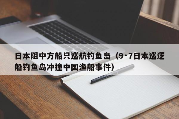 日本阻中方船只巡航钓鱼岛（9·7日本巡逻船钓鱼岛冲撞中国渔船事件）