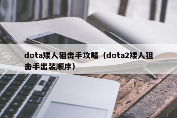 dota矮人狙击手攻略（dota2矮人狙击手出装顺序）