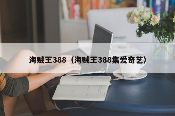 海贼王388（海贼王388集爱奇艺）