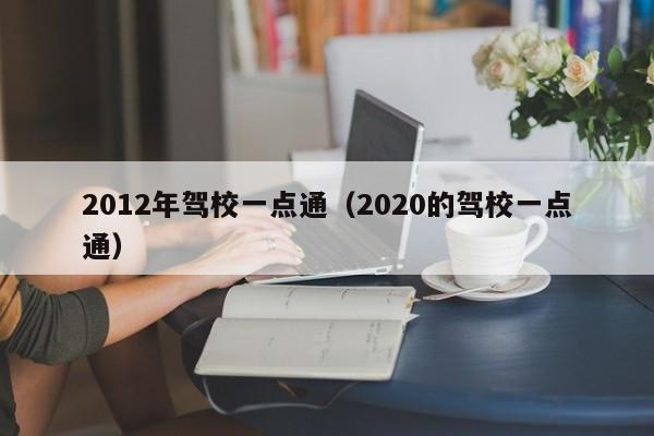 2012年驾校一点通（2020的驾校一点通）