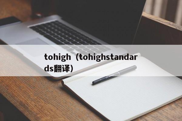 tohigh（tohighstandards翻译）