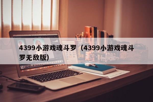 4399小游戏魂斗罗（4399小游戏魂斗罗无敌版）