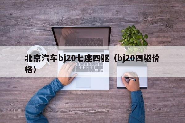 北京汽车bj20七座四驱（bj20四驱价格）