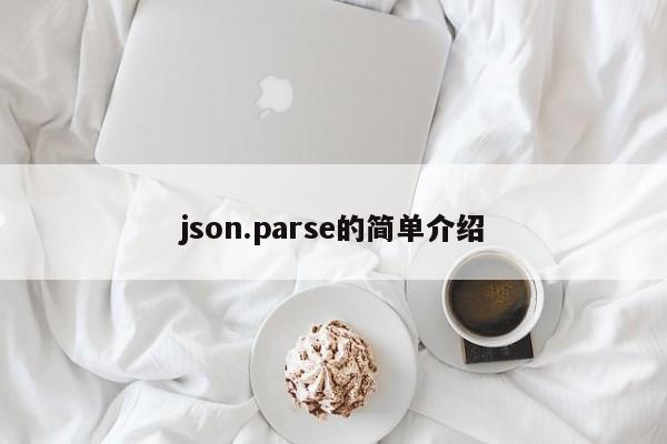 json.parse的简单介绍