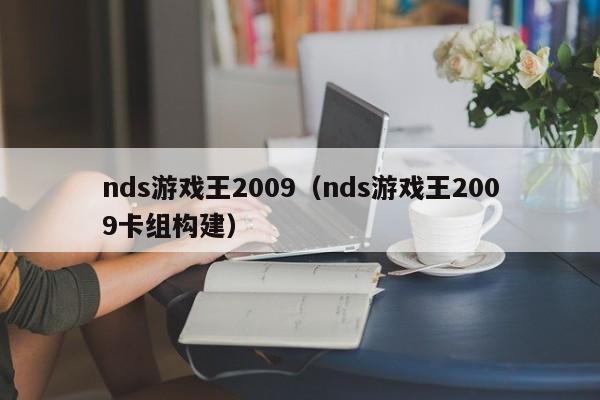 nds游戏王2009（nds游戏王2009卡组构建）