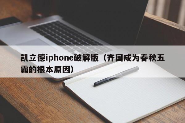 凯立德iphone破解版（齐国成为春秋五霸的根本原因）