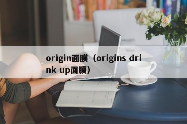 origin面膜（origins drink up面膜）