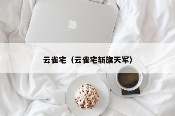 云雀宅（云雀宅斩旗天军）