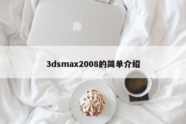 3dsmax2008的简单介绍