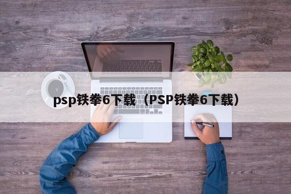 psp铁拳6下载（PSP铁拳6下载）