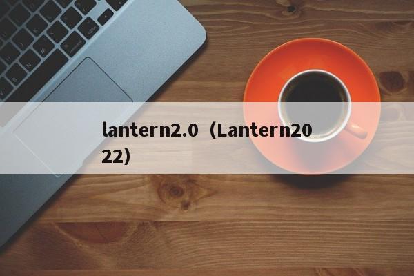 lantern2.0（Lantern2022）