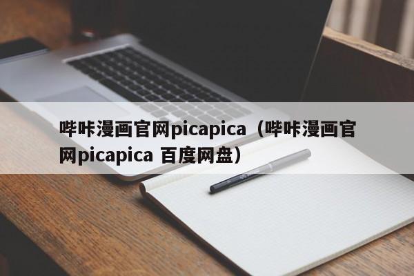 哔咔漫画官网picapica（哔咔漫画官网picapica 百度网盘）