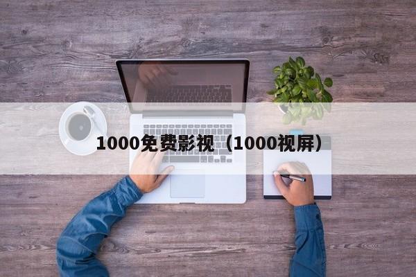 1000免费影视（1000视屏）