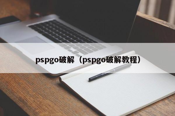 pspgo破解（pspgo破解教程）