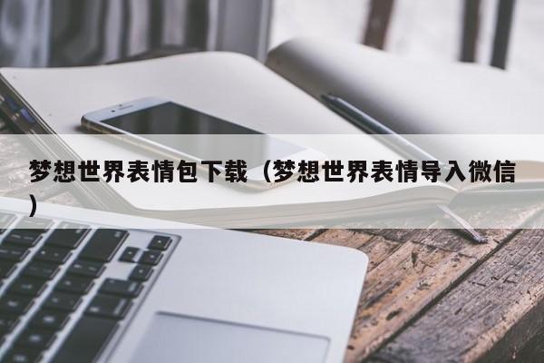 梦想世界表情包下载（梦想世界表情导入微信）